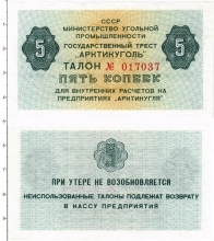 Продать Банкноты СССР 5 копеек 1979 