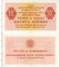 Продать Банкноты СССР 10 копеек 1976 