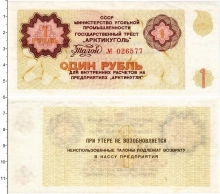 Продать Банкноты СССР 1 рубль 1979 