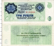 Продать Банкноты СССР 3 рубля 1979 