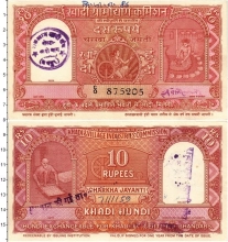 Продать Банкноты Индия 10 рупий 1957 