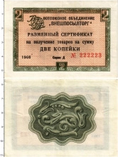 Продать Банкноты СССР 2 копейки 1965 
