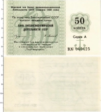 Продать Банкноты СССР 50 копеек 1989 