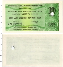 Продать Банкноты СССР 10 копеек 1979 