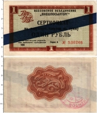 Продать Банкноты СССР 1 рубль 1966 