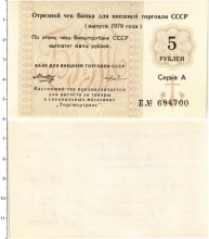 Продать Банкноты СССР 5 рублей 1978 