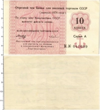 Продать Банкноты СССР 10 копеек 1980 