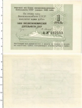 Продать Банкноты СССР 1 рубль 1989 