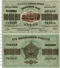 Продать Банкноты Гражданская война 100000000 рублей 1924 