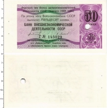 Продать Банкноты СССР 50 копеек 1979 