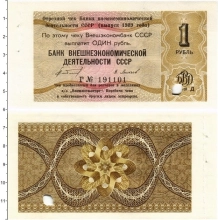 Продать Банкноты СССР 1 рубль 1989 