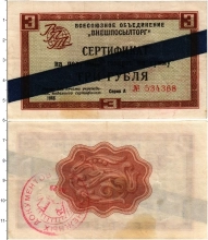 Продать Банкноты СССР 3 рубля 1966 