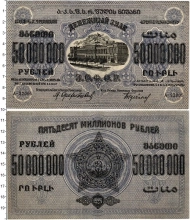 Продать Банкноты Гражданская война 50000000 рублей 1920 