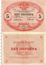 Продать Банкноты Черногория 5 перпер 1914 