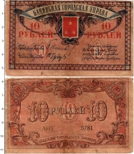 Продать Банкноты Гражданская война 10 рублей 1918 