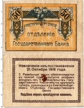 Продать Банкноты Гражданская война 50 копеек 1918 