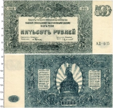 Продать Банкноты Гражданская война 500 рублей 1920 