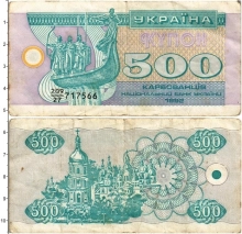 Продать Банкноты Украина 500 карбованцев 1992 
