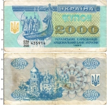 Продать Банкноты Украина 2000 карбованцев 1993 