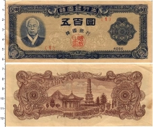 Продать Банкноты Южная Корея 500 вон 1952 