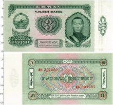 Продать Банкноты Монголия 3 тугрик 1966 