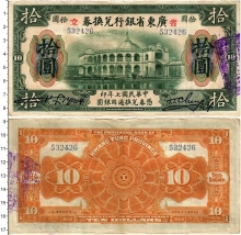 Продать Банкноты Кванг-Тунг 10 долларов 1918 