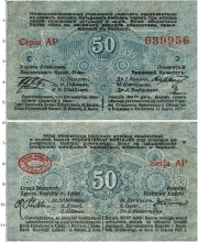 Продать Банкноты 1894 – 1917 Николай II 50 копеек 1915 