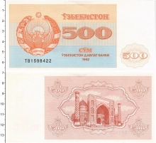 Продать Банкноты Узбекистан 500 сум 1992 