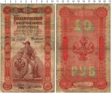 Продать Банкноты 1894 – 1917 Николай II 10 рублей 1898 