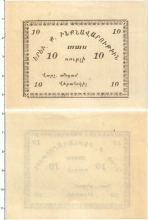 Продать Банкноты Армения 10 рублей 1920 