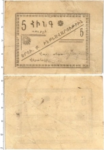 Продать Банкноты Армения 5 рублей 1920 