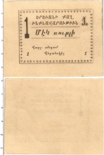 Продать Банкноты Армения 1 рубль 1920 