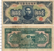 Продать Банкноты Китай 100 юаней 1943 