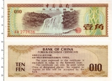 Продать Банкноты Китай 10 фен 1979 