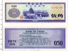 Продать Банкноты Китай 50 фен 1979 