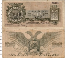 Продать Банкноты Гражданская война 100 рублей 1919 