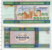 Продать Банкноты Азербайджан 50000 манат 1995 