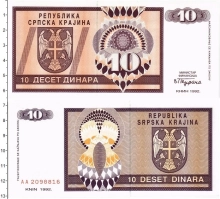 Продать Банкноты Сербия 10 динар 1992 