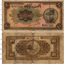 Продать Банкноты Иран 10 риалов 1934 