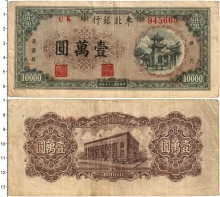 Продать Банкноты Китай 10000 юаней 1948 