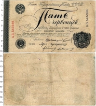 Продать Банкноты СССР 5 червонцев 1928 