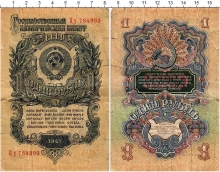 Продать Банкноты СССР 1 рубль 1947 