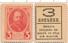 Продать Банкноты 1894 – 1917 Николай II 3 копейки 1915 