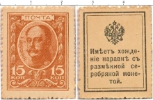 Продать Банкноты 1894 – 1917 Николай II 15 копеек 1915 