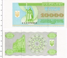 Продать Банкноты Украина 10000 карбованцев 1993 