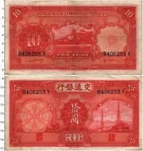 Продать Банкноты Китай 10 юаней 1935 