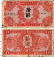 Продать Банкноты Китай 10 юаней 1945 