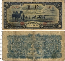 Продать Банкноты Китай 10 юаней 1944 