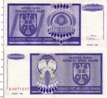Продать Банкноты Хорватия 5000000000 динар 1993 