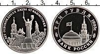 Продать Монеты Россия 3 рубля 1993 Медно-никель